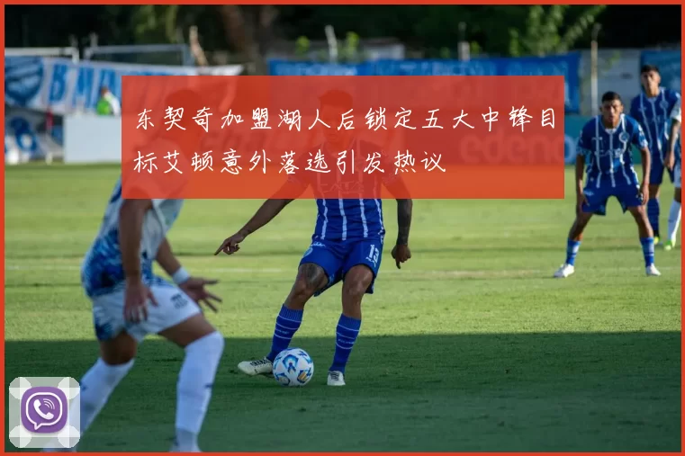 东契奇加盟湖人后锁定五大中锋目标艾顿意外落选引发热议