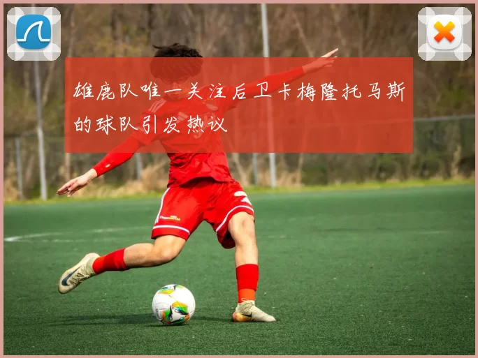 雄鹿队唯一关注后卫卡梅隆托马斯的球队引发热议