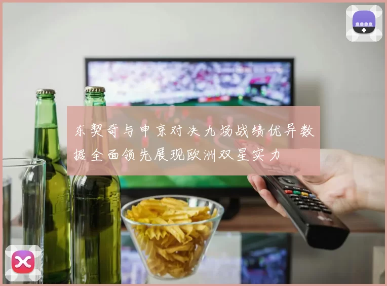 东契奇与申京对决九场战绩优异数据全面领先展现欧洲双星实力