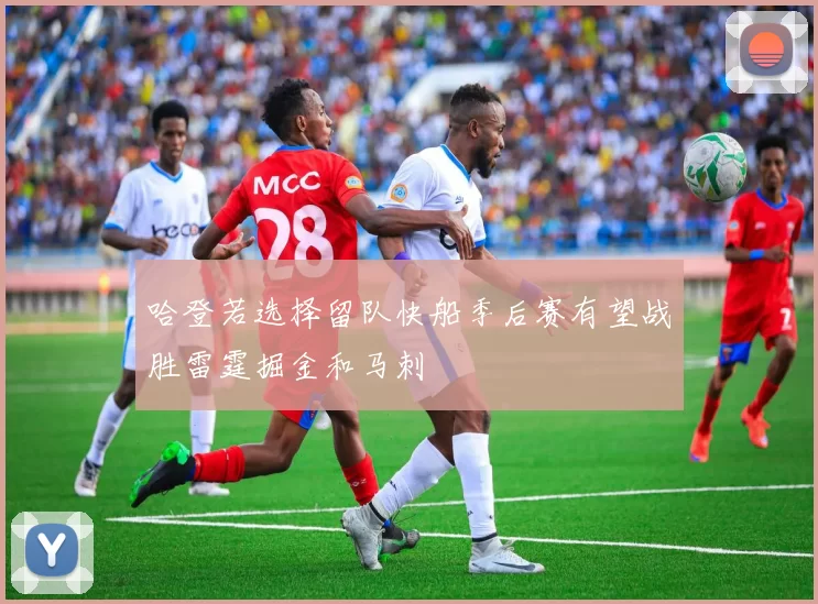 哈登若选择留队快船季后赛有望战胜雷霆掘金和马刺
